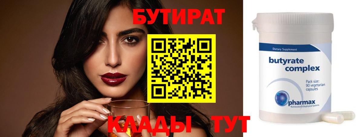 Алушта  Бутират  Вход с VPN  БУТИРАТ BDO 33% 